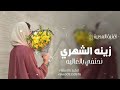 اغنيه يوم المعلم 2026 نحتفي بالغاليه بيوم المدير اغنية مدح المعلمه بدون موسيقى 2026