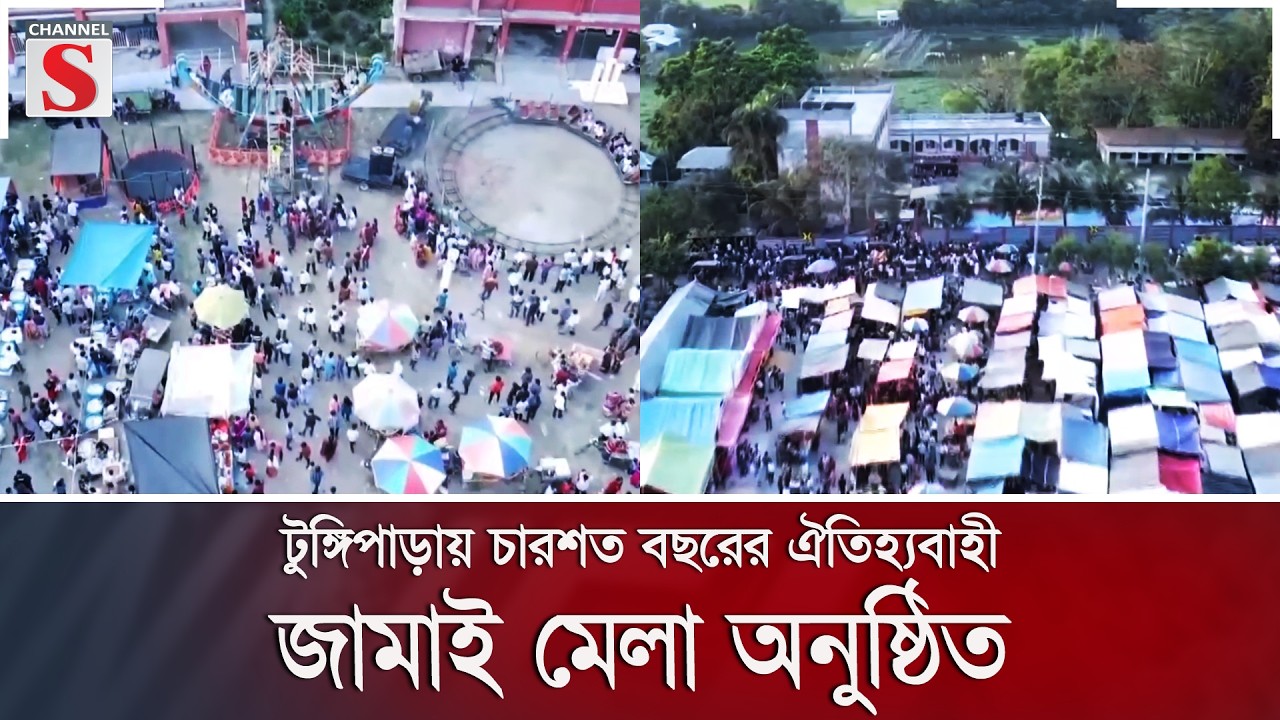 টুঙ্গিপাড়ায় চারশত বছরের ঐতিহ্যবাহী জামাই মেলা অনুষ্ঠিত | Channel S News