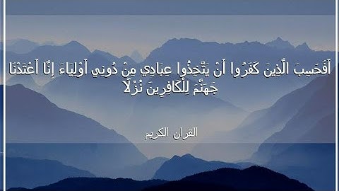 حالات واتس سورة الكهف أفحسب الذين كفروا ان يتخذوا عبادى من دونى أولياء