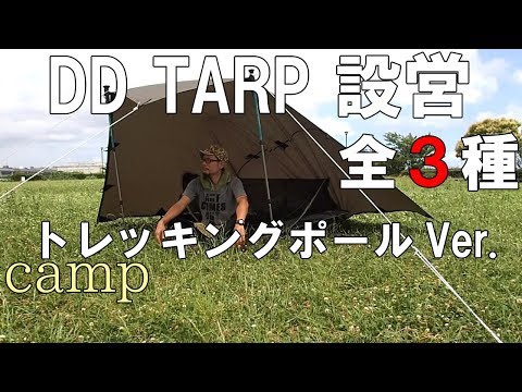 DDハンモック ハイキングポール トレッキングポール DDタープの設営に DDタープ設営vol.2【トレッキングポール使用 3種設営】【DD