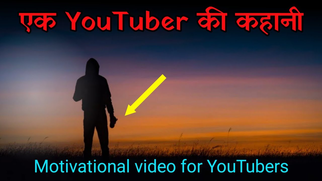 एक YouTuber की कहानी || Best motivational video for YouTubers || Sanaki motivation ||