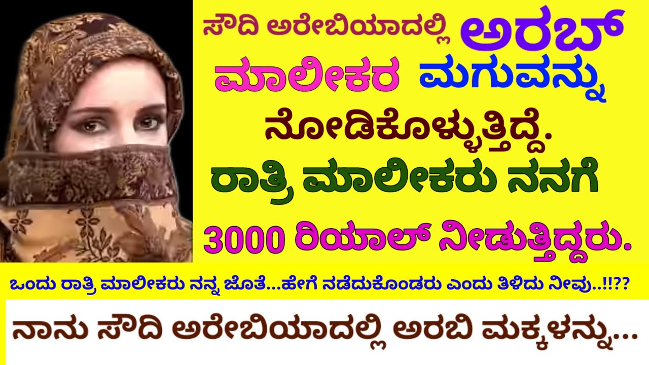 ನಾನು ಸೌದಿ ಅರೇಬಿಯಾದಲ್ಲಿ ಅರಬಿಮಾಲೀಕರ ಮಗುವನ್ನು ನೋಡಿಕೊಳ್ಳುತ್ತಿದ್ದೆ. ಒಂದು ರಾತ್ರಿ ಮಾಲೀಕರು...