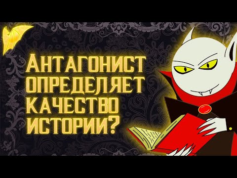 Как создать антагониста? И как он влияет на историю?