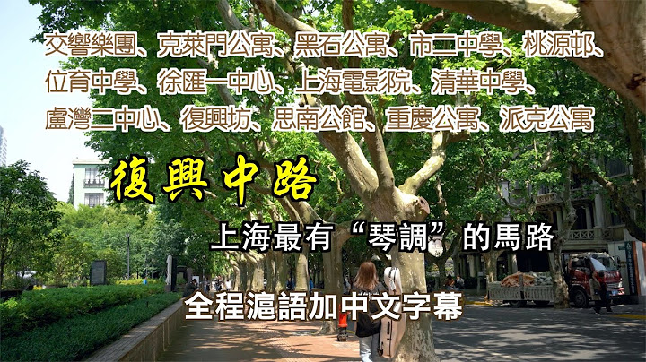 上海最有“琴调”的马路：复兴中路，交响乐团、克莱门公寓、黑石公寓、市二中学、桃源邨、位育中学、徐汇一中心、上海电影院、文化广场、清华中学、卢湾二中心、复兴坊、思南公馆、重庆公寓、派克公寓 【行走上海】 - 天天要闻