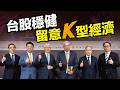 台股穩健　留意K型經濟｜【財訊影響力論壇】多位經濟學家同台分享全球經濟趨勢