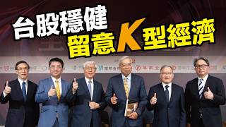 台股穩健　留意K型經濟｜【財訊影響力論壇】多位經濟學家同台分享全球經濟趨勢