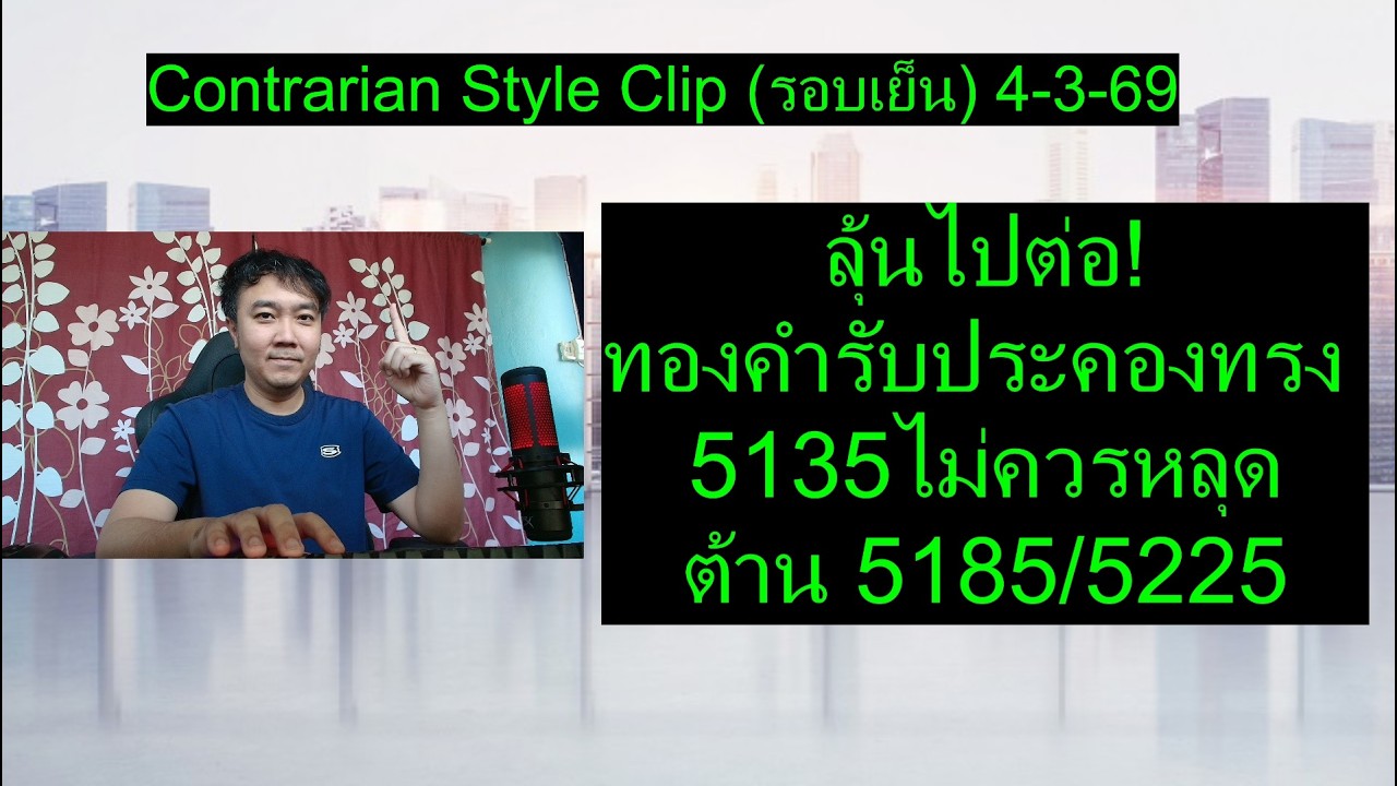 ลุ้นไปต่อ! ทองคำรับประคองทรง 5135 ไม่ควรหลุดต้าน 5185/5225 | Contrarian Style Clip(รอบเย็น) 4-3-69
