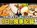 【大切なお知らせ付】管理栄養士ママ1日の食事記録