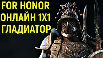 Фор Хонор Онлайн Гладиатор Дуэль - For Honor Gladiator Duel Online