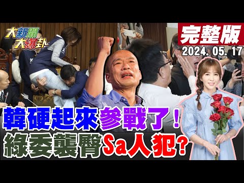 【#大新聞大爆卦】獨!韓國瑜參戰放"大絕"綠閉嘴了!鍾佳濱飛撲襲臀美女藍委險變Sa人犯?郭國文搶周萬來提案提槍快跑想癱瘓議事智X?台文館挺抄襲犯翻船 藍盯上預算砍光光? 20240517@CtiTv