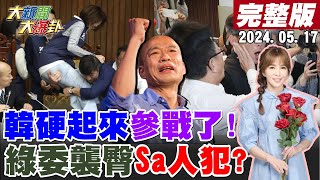 【#大新聞大爆卦】獨!韓國瑜參戰放"大絕"綠閉嘴了!鍾佳濱飛撲襲臀美女藍委險變Sa人犯?郭國文搶周萬來提案提槍快跑想癱瘓議事智X?台文館挺抄襲犯翻船 藍盯上預算砍光光? 20240517@CtiTv image