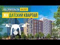 Обзор с воздуха ЖК «Датский квартал» (аэросъемка: апрель 2021 г.)