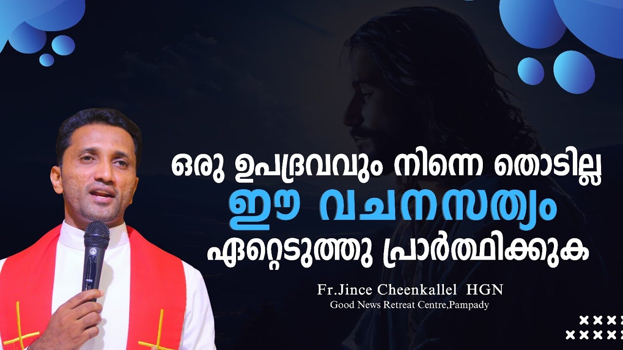 വലിയ അദ്ഭുതം നിന്റെ ജീവിതത്തിൽ സംഭവിക്കും Powerful Protection Assured Fr. Jince  Cheenkallel HGN