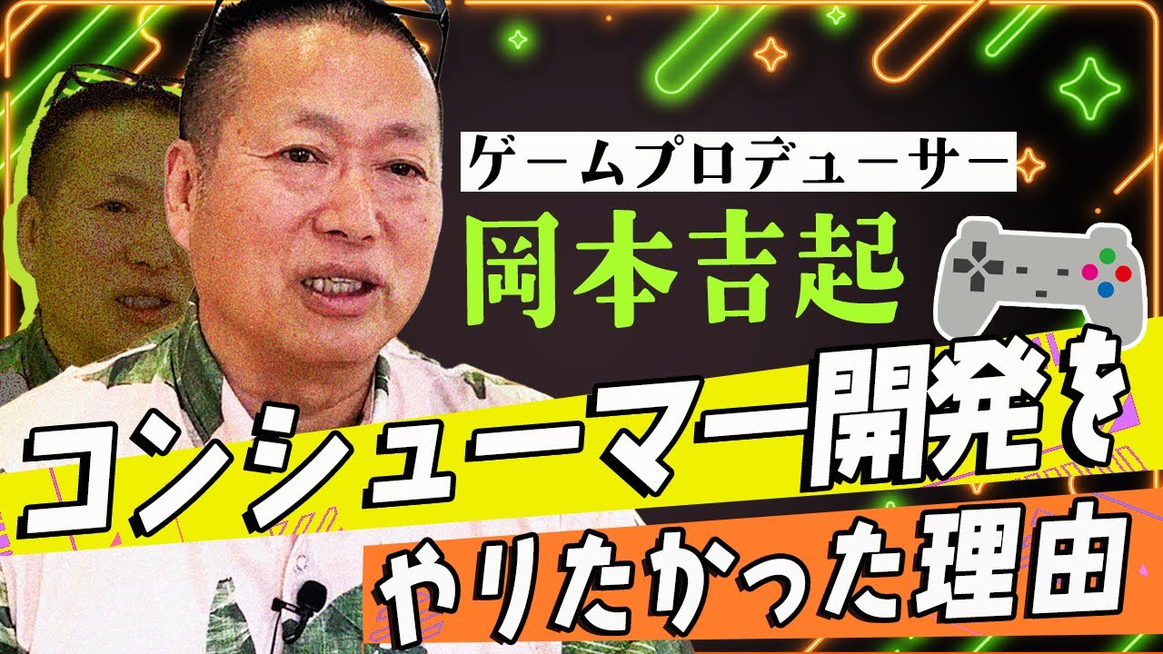【カプコン】家庭用ゲームソフトの開発をやってみたかった理由は？