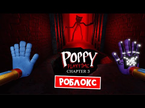 ЛУЧШАЯ ВЕРСИЯ Поппи Плейтайм 3 в Роблоксе | Poppy Playtime Chapter 3 Smiling Critters RP | + Скин
