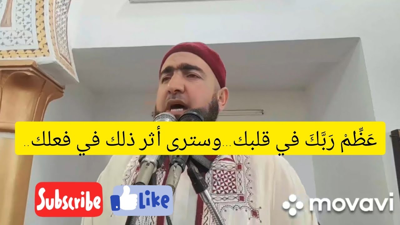 عَظِّمْ رَبَّكَ في قلبك...وسترى أثر ذلك في فعلك..