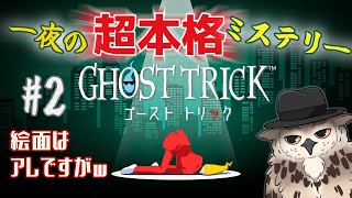 【ゴーストトリック】〇んだみたいなので事件を解決しようと思います（？）　#2【#GHOST TRICK】