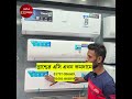 ব্রান্ডের এসি এখন কমদামে। Hisense AC Price In Bangladesh 2026 | Hisense AC Review 2026