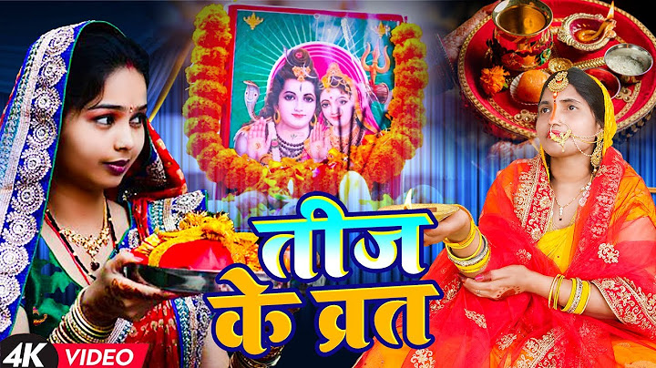 असली तीज त्योहार व्रत गीत || शीव जी रखिह सलामत मोर सजनवा|| Sunita lok geet Paramparik Teej Vrat Geet