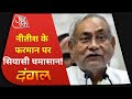 Bihar: Nitish Kumar का नया नियम है सरकार के खिलाफ बोलने वालों को चुप कराने की कोशिश? | Dangal