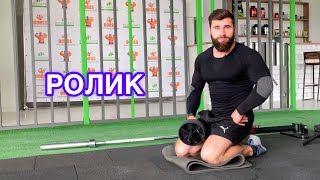 КАК ПРАВИЛЬНО ДЕЛАТЬ УПРАЖНЕНИЕ С РОЛИКОМ ДЛЯ ПРЕССА