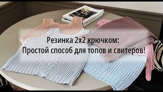 Обвязываем горловину резинкой 2*2 крючком, способ подходит для  свитера или топа.