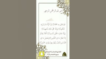 سورة العاديات .. #الحارث_الصالح #رمضان ١٤٤٣هـ