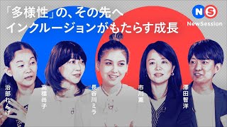 【NewSession】「多様性」の、その先へ 〜インクルージョンがもたらす成長～