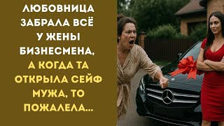 картинка: ЛЮБОВНИЦА забрала ВСЁ у жены БИЗНЕСМЕНА, а когда та ОТКРЫЛА сейф мужа, то ПОЖАЛЕЛА…