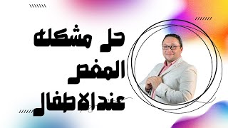 حل مشكله المغص عندالاطفال