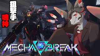 【Mecha BREAK】神ゲー来ろこれ!!クラメンと遊ぶよ!!【ケモV】