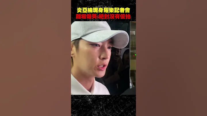#炎亞綸 現身#耀樂 記者會　離場爆哭：絕對沒有偷拍 #Shorts - 天天要聞
