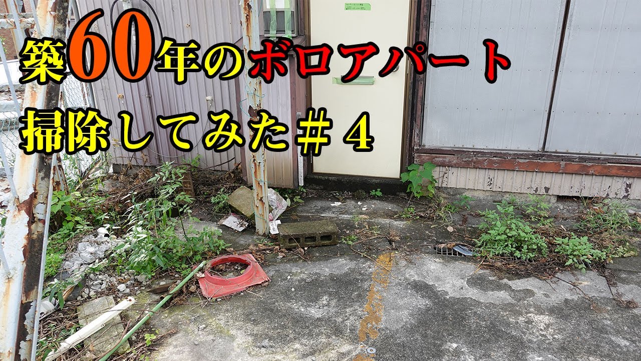 築60年の廃墟アパートを借りて徹底的に掃除してみた#4 - YouTube