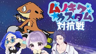 【#スプラトゥーン３】ムノキワ低コストカスタムにむけて対抗戦～【XHub】