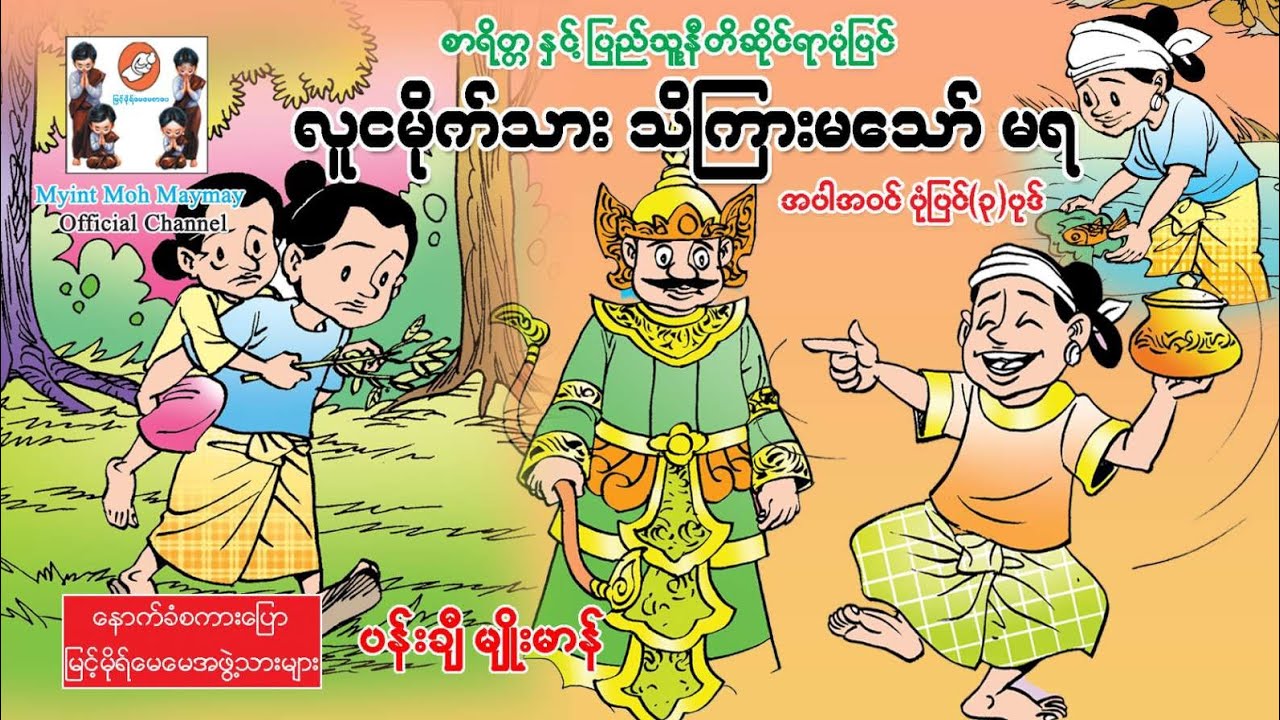 လူငမိုက်သား သိကြားမသော်မရ အပါဝင်ပုံပြင်(၃)ပုဒ်(အသံထွက်ရုပ်ပြ)ပန်းချီမျိုးမာန်