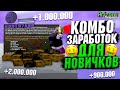 КОМБО ЗАРАБОТОК ДЛЯ НОВИЧКОВ на ARIZONA RP в GTA SAMP