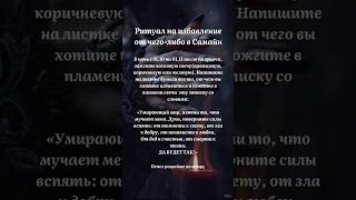 #заговоры #защитнаямагия #самайн #ритуалы #заговоры