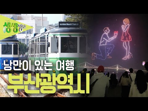 [2TV 생생정보] 바다를 한 눈에 품은 해변 열차와 밤바다를 수놓는 드론 쇼까지~~&amp;#39;수완 좋은 여행, 부산광역시 편&amp;#39; KBS 230317 방송