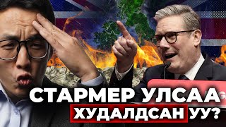 видео: СТАРМЕР ИХ БРИТАНИЙГ “ЗАРАХ” ГЭЖ БАЙНА УУ? картинка: СТАРМЕР ИХ БРИТАНИЙГ “ЗАРАХ” ГЭЖ БАЙНА УУ?