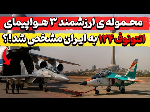 ورود ۳ هواپیمای انتونوف ۱۲۴ که سابقه ی تحویل یاک و سوخو ۳۵ را داشتند
