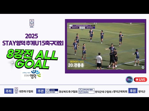 <strong>U15</strong> 청룡.백호그룹 8강전 GOAL #2025stay영덕추계u15축구대회