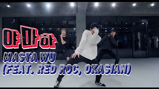 야마하 - MASTA WU(FEAT. RED ROC, OKASIAN) / BIGONE CHOREOGRAPHY