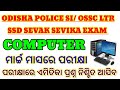 Computer Questions/Odisha Police Si /OSSC LTR/ SSD SEVAK SEVIKA EXAM/Computer/ମାର୍ଚ୍ଚ ମାସରେ ପରୀକ୍ଷା/