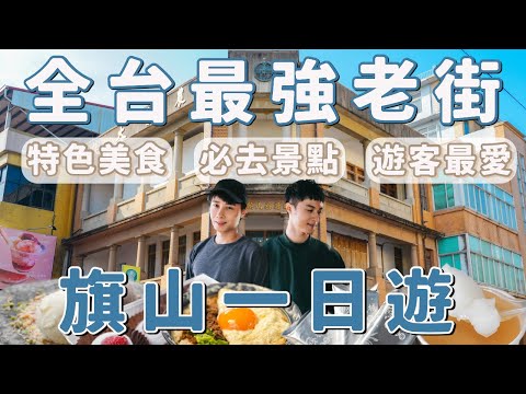 全台最夯老街！高雄旗山老街！有什麼魅力？高雄旗山一日遊！旗山老街必吃美食攻略－旅遊篇｜Ou Ou歐德