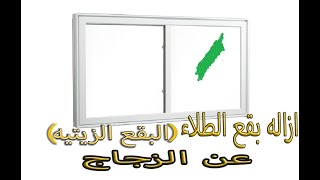 تنظيف الطلاءاو البقع الزيتيه من الزجاج