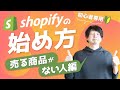 【行動表】初心者がShopifyを始めるときにするべきこと