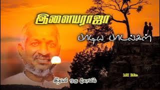 🎶voice of Ilayaraja 🎶இளையராஜா பாடிய பாடல்கள் 🎶