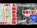 地域高規格道路 五條新宮道路 一般国道168号