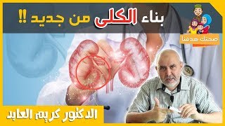 بناء الكلى  وعلاج الفشل الكلوي نهائيا  مع الدكتور كريم العابد العلوي