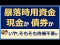 【暴落時用資金】暴落時の買増し用の資金を待機させるなら、債券と現金どちらが有利か。そもそも暴落時買増し用の待機資金は必要か。